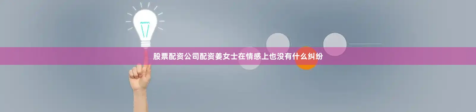 股票配资公司配资姜女士在情感上也没有什么纠纷