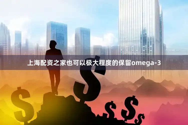 上海配资之家也可以极大程度的保留omega-3