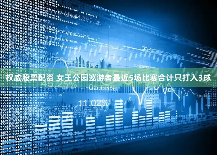 权威股票配资 女王公园巡游者最近5场比赛合计只打入3球
