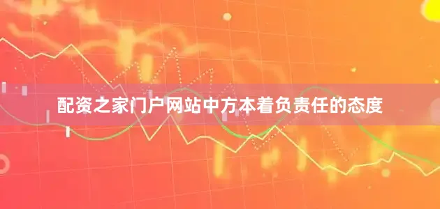 配资之家门户网站中方本着负责任的态度
