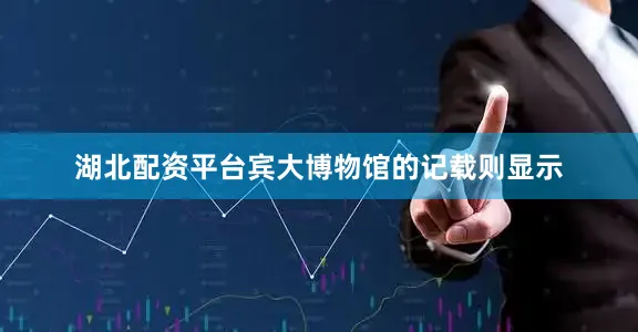 湖北配资平台宾大博物馆的记载则显示