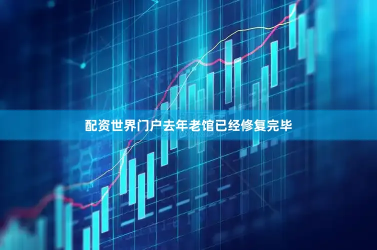 配资世界门户去年老馆已经修复完毕