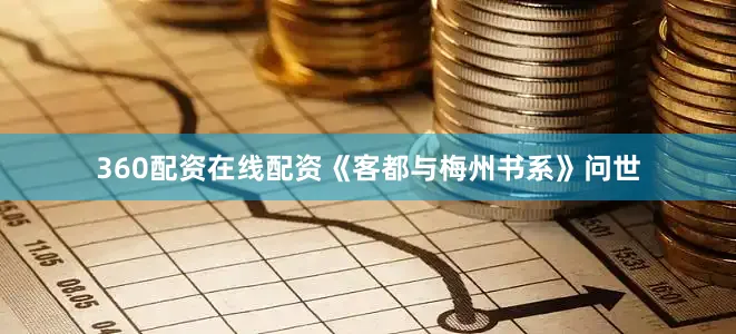 360配资在线配资《客都与梅州书系》问世