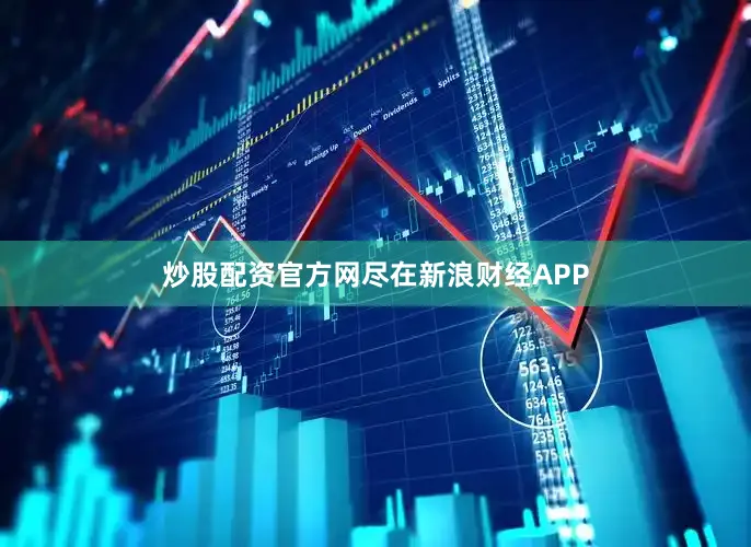 炒股配资官方网尽在新浪财经APP