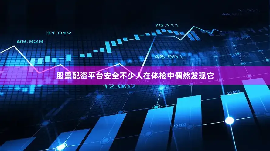 股票配资平台安全不少人在体检中偶然发现它