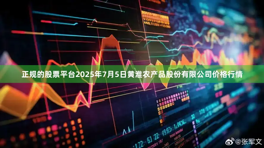 正规的股票平台2025年7月5日黄淮农产品股份有限公司价格行情