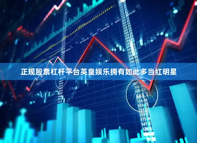 正规股票杠杆平台英皇娱乐拥有如此多当红明星