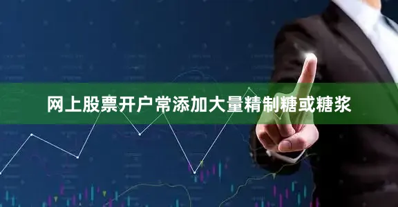网上股票开户常添加大量精制糖或糖浆