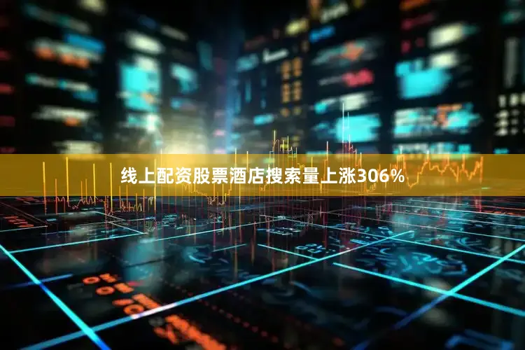 线上配资股票酒店搜索量上涨306%