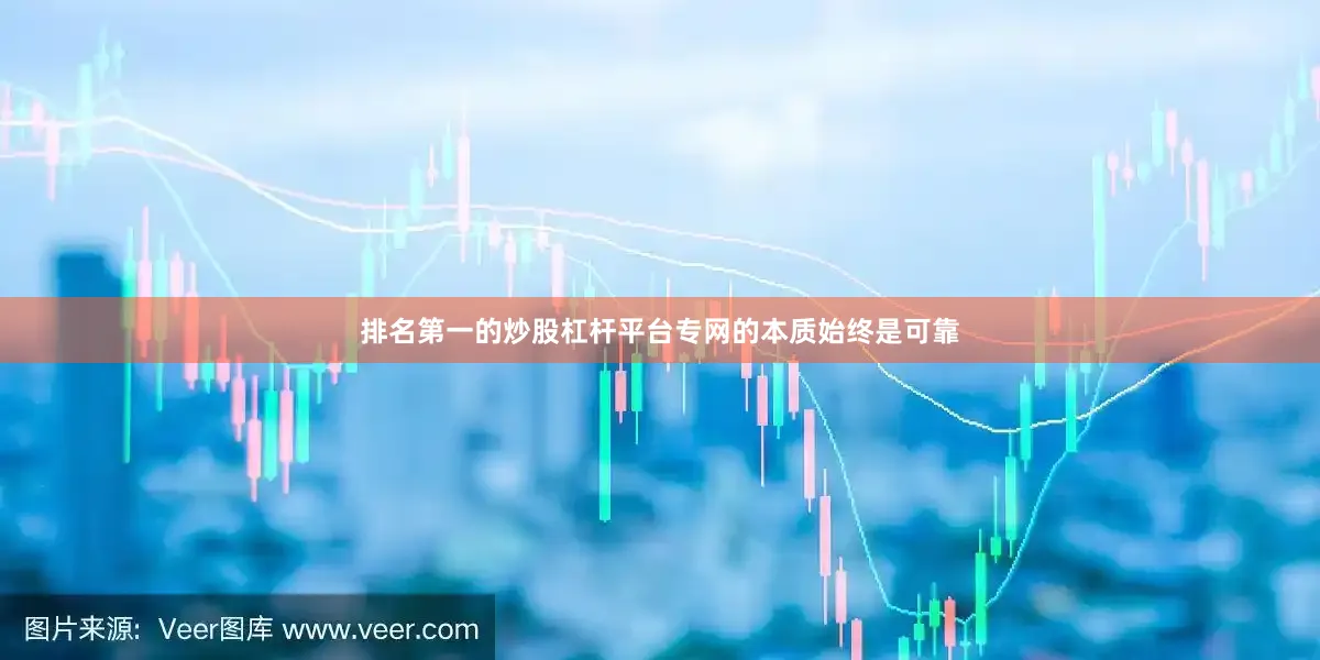 排名第一的炒股杠杆平台专网的本质始终是可靠