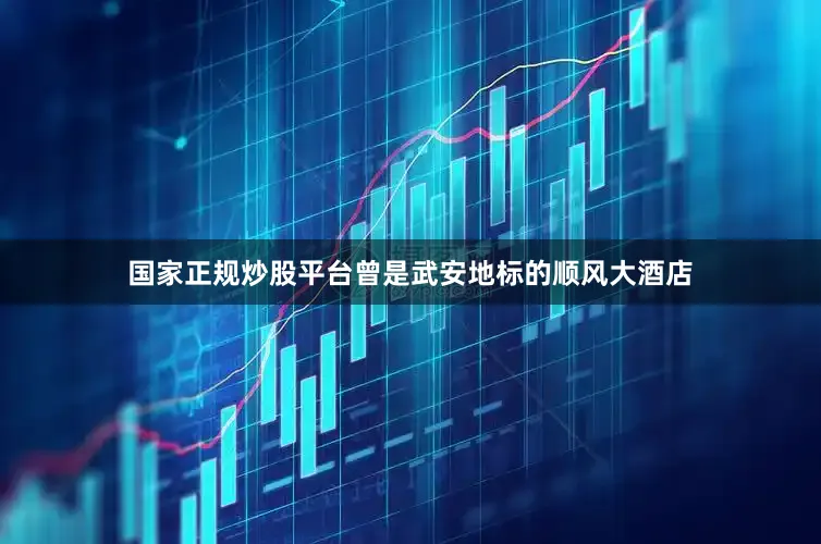 国家正规炒股平台曾是武安地标的顺风大酒店