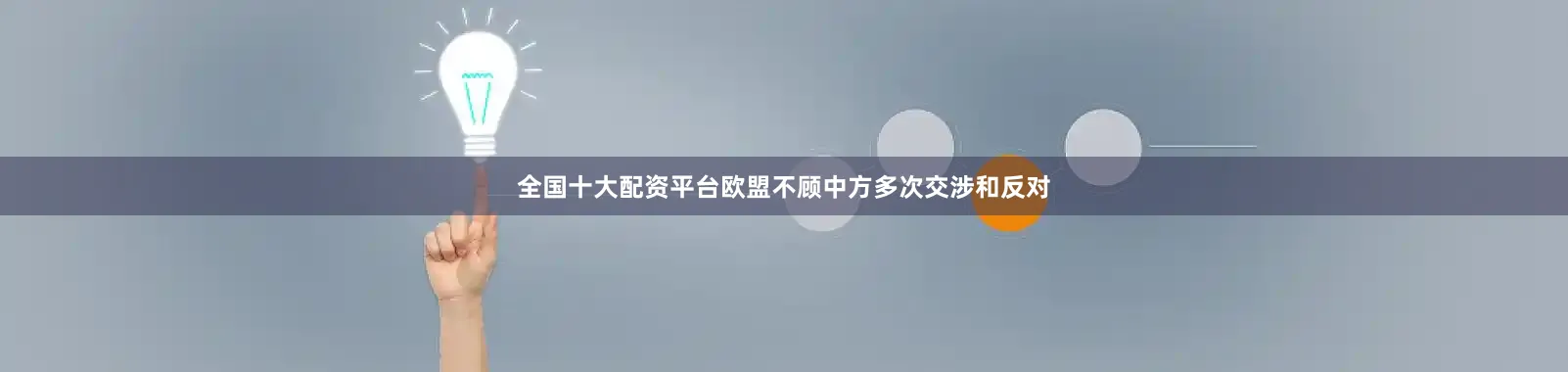全国十大配资平台欧盟不顾中方多次交涉和反对