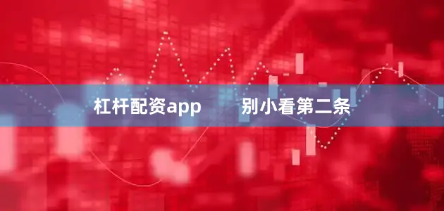 杠杆配资app        别小看第二条