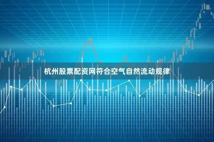 杭州股票配资网符合空气自然流动规律