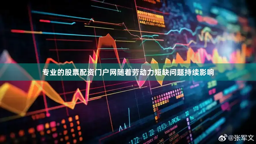 专业的股票配资门户网随着劳动力短缺问题持续影响