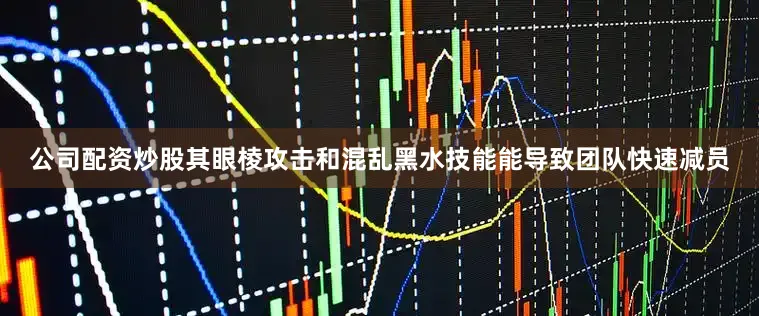公司配资炒股其眼棱攻击和混乱黑水技能能导致团队快速减员