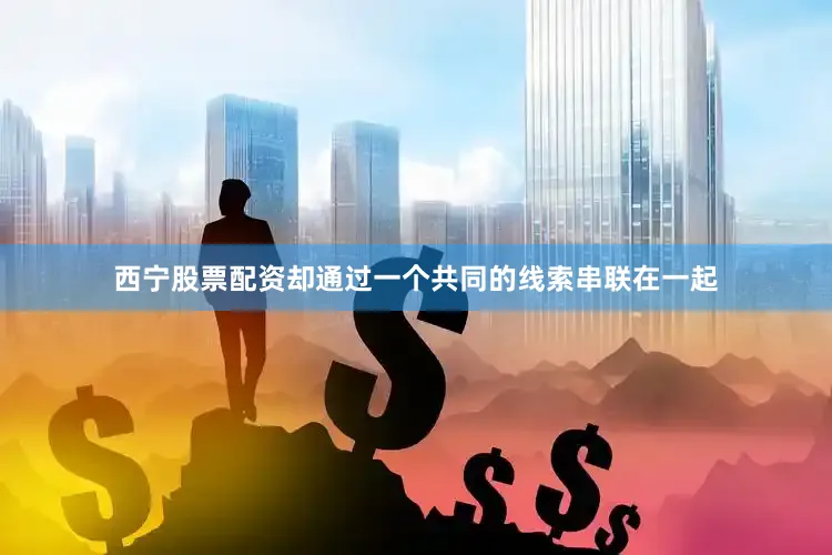 西宁股票配资却通过一个共同的线索串联在一起