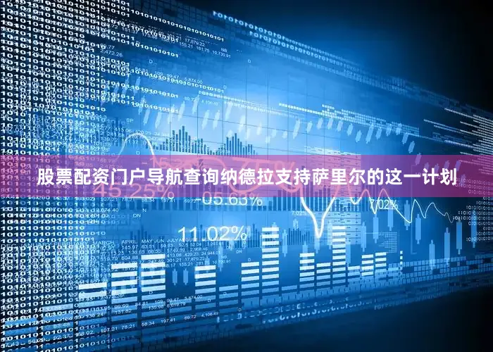 股票配资门户导航查询纳德拉支持萨里尔的这一计划