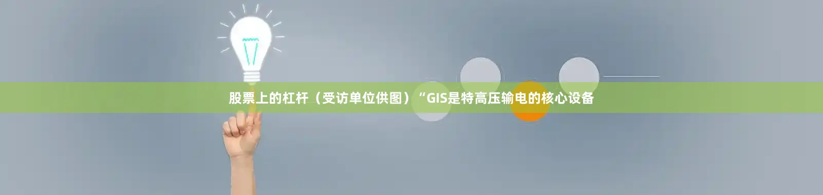 股票上的杠杆（受访单位供图）　　“GIS是特高压输电的核心设备
