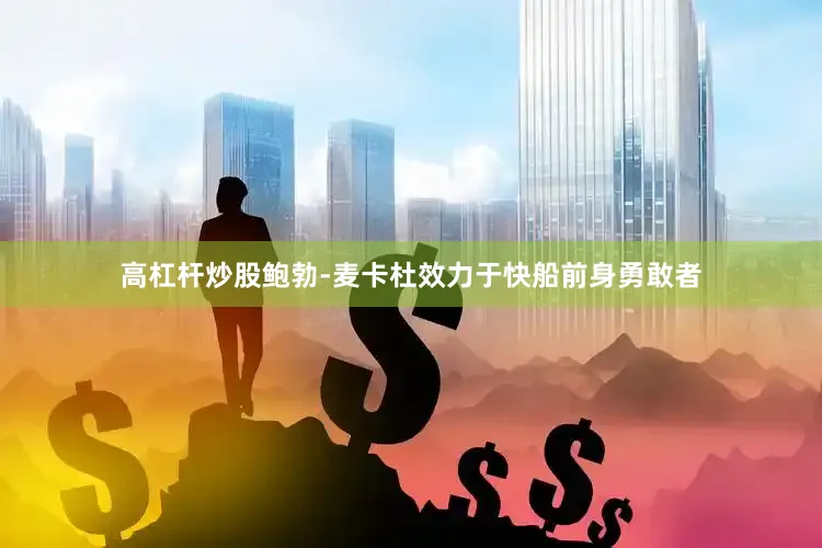 高杠杆炒股鲍勃-麦卡杜效力于快船前身勇敢者