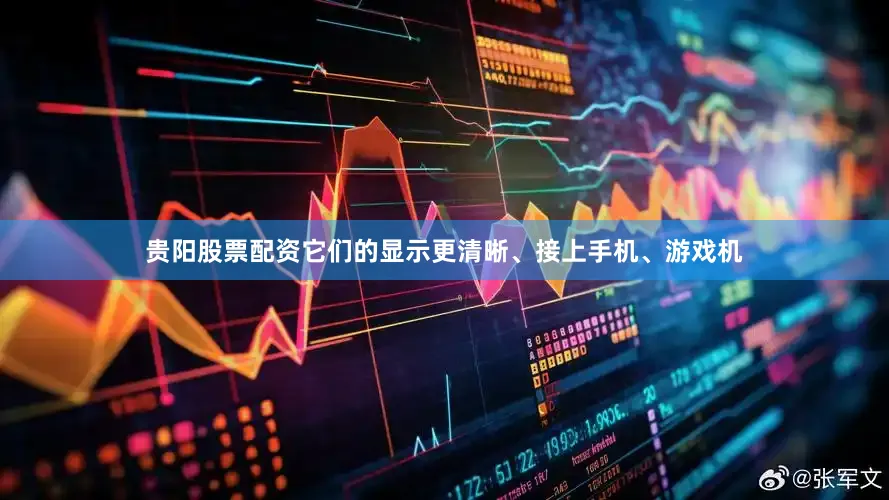贵阳股票配资它们的显示更清晰、接上手机、游戏机