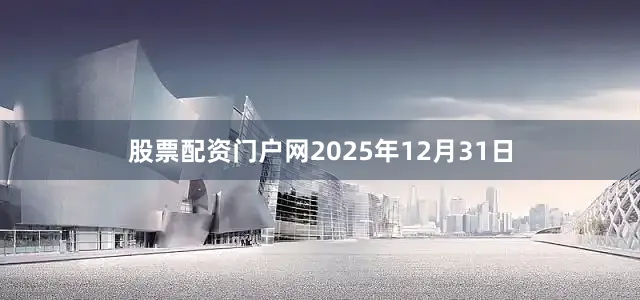 股票配资门户网2025年12月31日