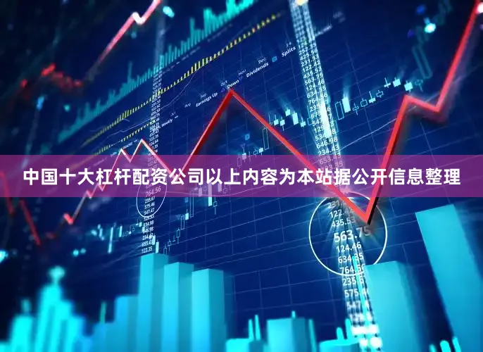 中国十大杠杆配资公司以上内容为本站据公开信息整理